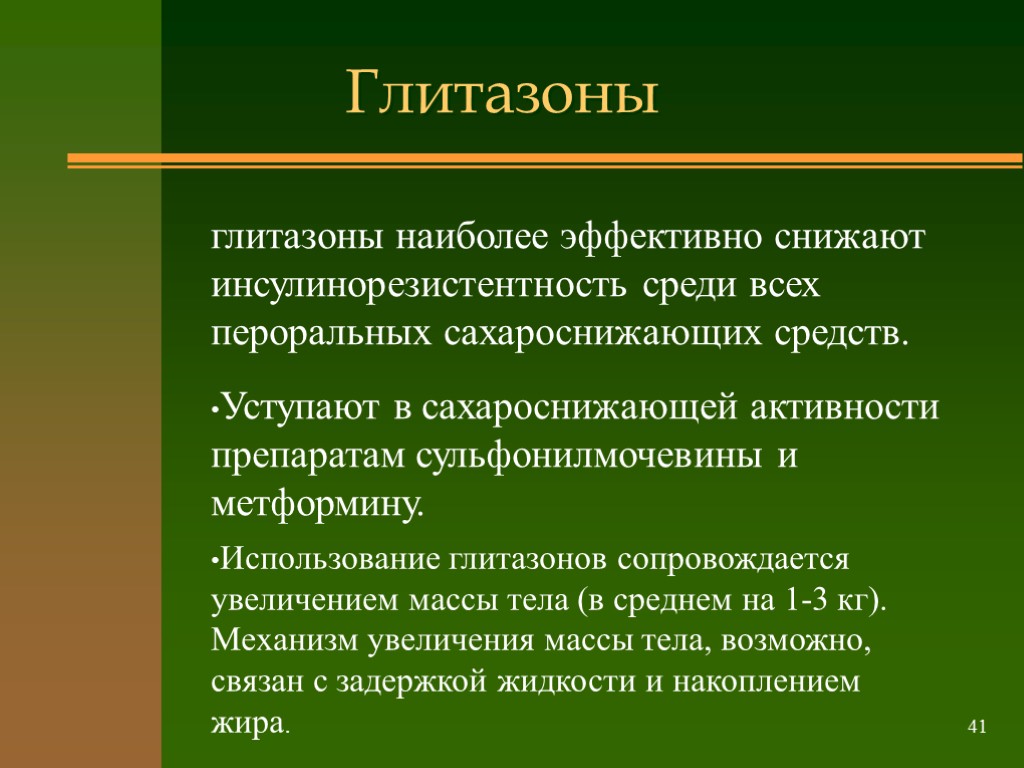 Глитазоны 41 глитазоны наиболее эффективно снижают инсулинорезистентность среди всех пероральных сахароснижающих средств. •Уступают в